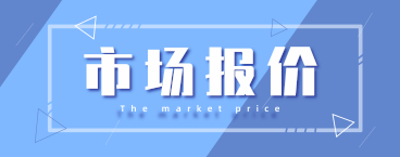 市場報價