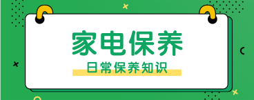 家電保養