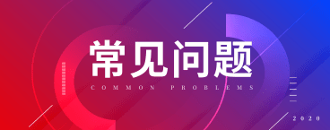 常見問題